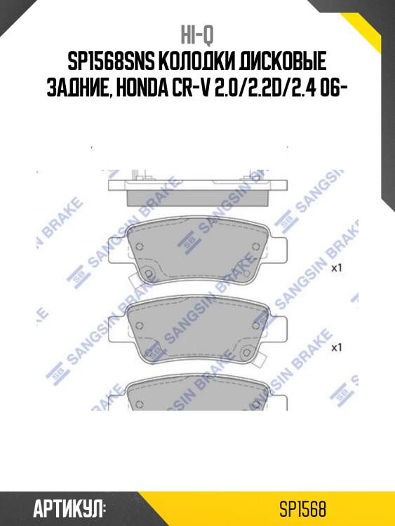 Sp1568sns колодки дисковые задние, honda cr-v 2.0/2.2d/2.4 06-