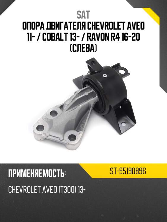 Опора двигателя chevrolet aveo 11-  sat st-95190896