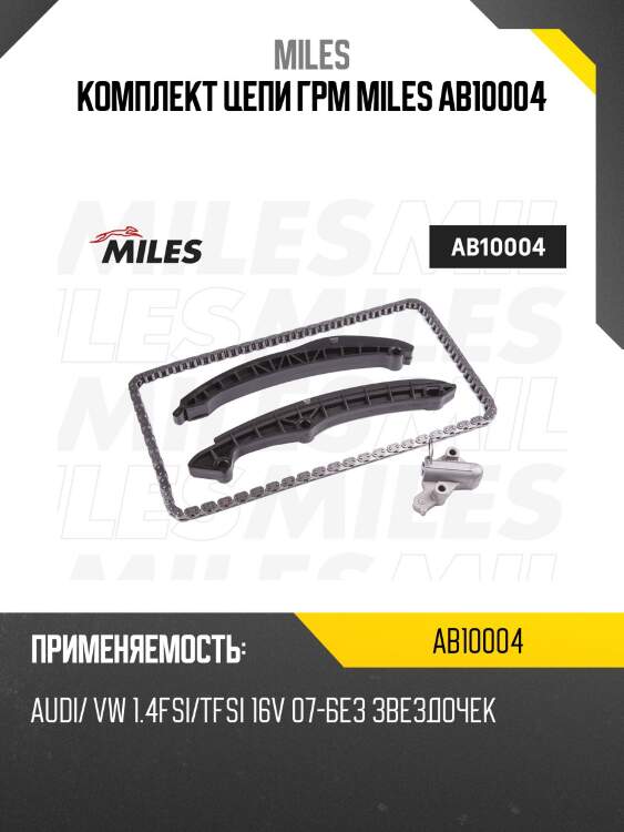 Комплект цепи грм miles ab10004