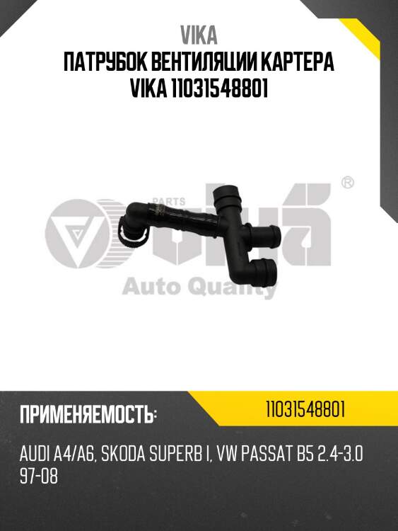 Патрубок вентиляции картера vika 11031548801