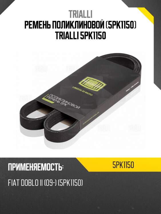 Ремень поликлиновой (5pk1150) trialli 5pk1150