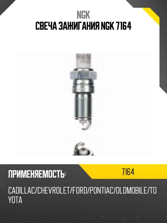 Свеча зажигания ngk 7164