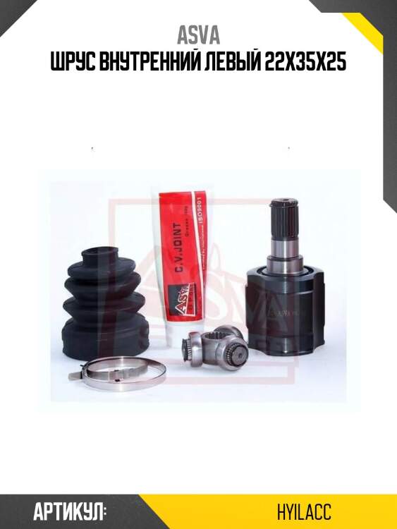 Шрус внутренний левый 22x35x25