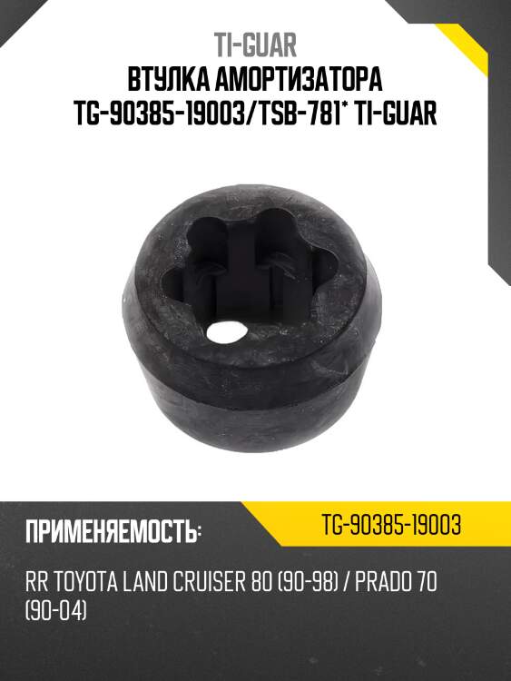 Втулка амортизатора tg-90385-19003/tsb-781* ti-guar
