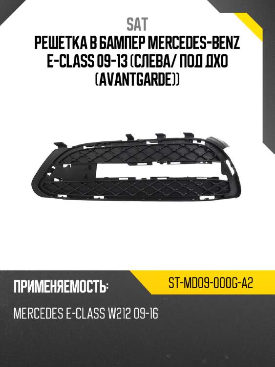 Решетка в бампер mercedes-benz e-class 09-13 слева sat st-md09-000g-a2
