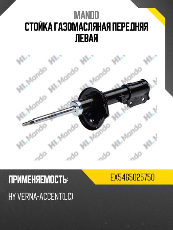Стойка газомасляная передняя левая mando ex5465025750