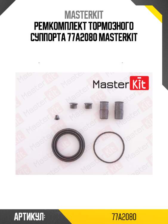 Ремкомплект тормозного суппорта 77a2080 masterkit