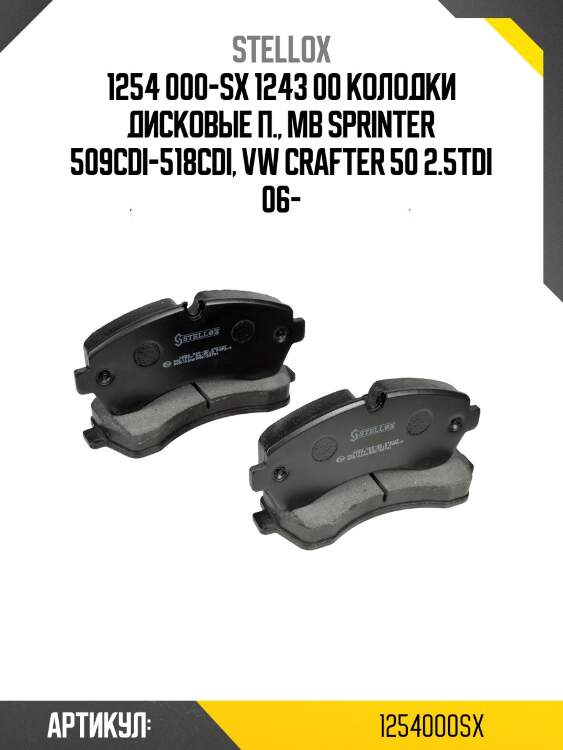 1254 000-sx 1243 00 колодки дисковые п., mb sprinter 509cdi-518cdi, vw crafter 50 2.5tdi 06-
