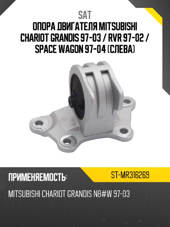 Опора двигателя mitsubishi chariot grandis 97-03  sat st-mr316269