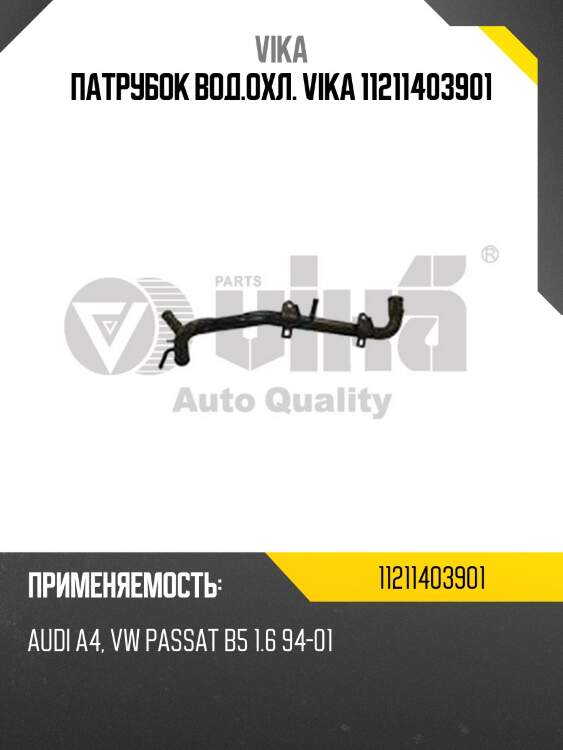 Патрубок вод.охл. vika 11211403901