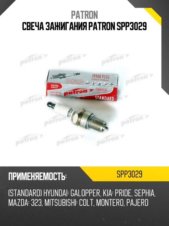 Свеча зажигания patron spp3029
