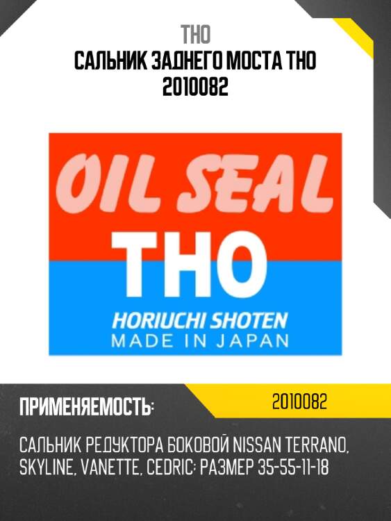 Сальник заднего моста tho