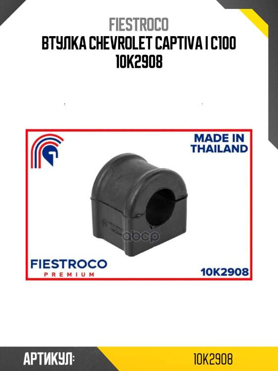 Втулка chevrolet captiva i c100 10k2908