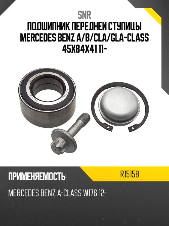 Подшипник передней ступицы mercedes benz a snr r15158