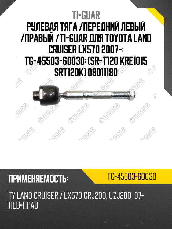 Рулевая тяга /передний левый /правый /ti-guar для toyota land cruiser lx570 2007-  tg-45503-60030  (sr-t120 kre1015 srt120к) 08011180