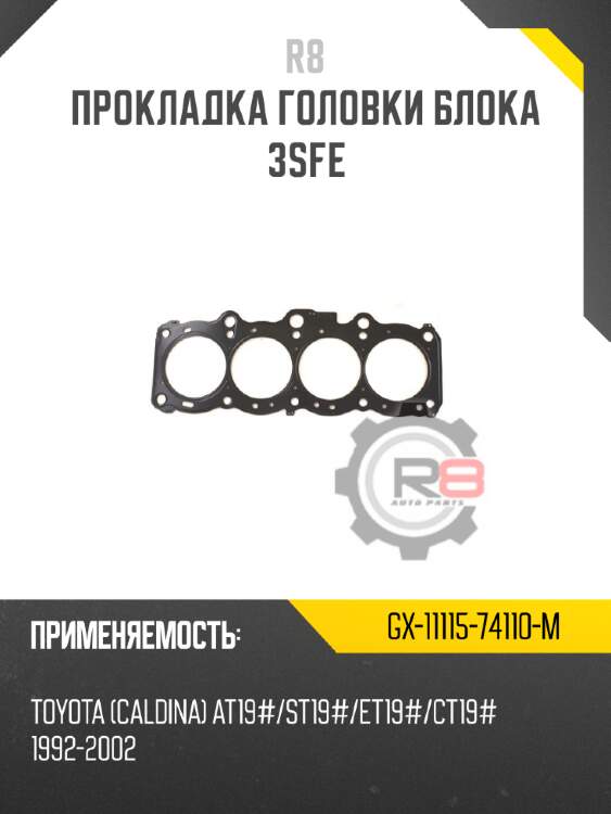 Прокладка головки блока 3sfe r8 gx-11115-74110-m
