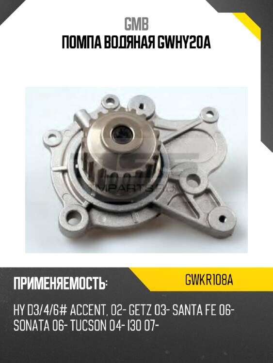 Помпа водяная gwhy20a gmb gwkr108a