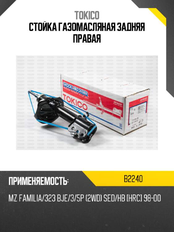 Стойка газомасляная задняя правая tokico b2240