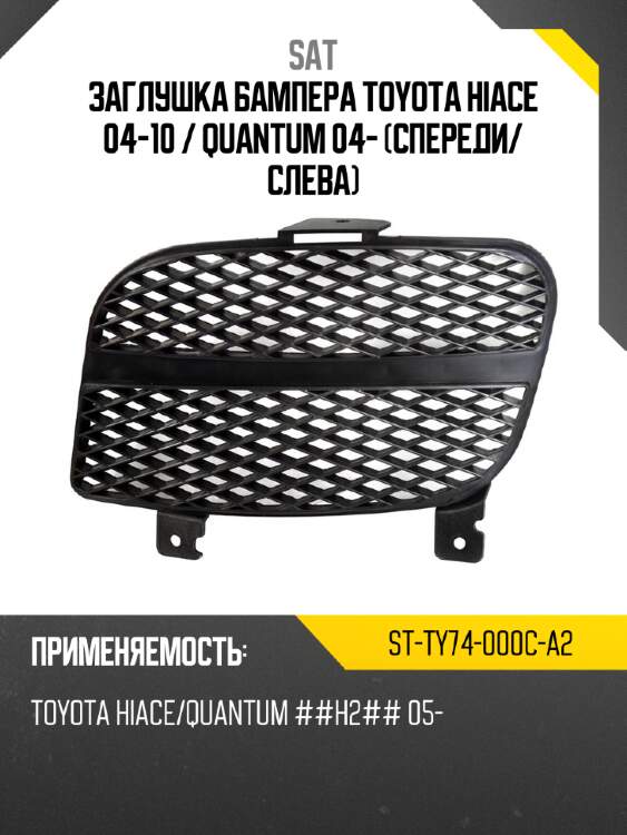Заглушка бампера toyota hiace 04-10  sat st-ty74-000c-a2