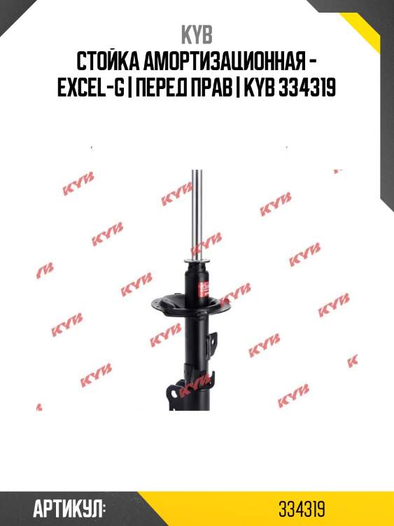 Стойка амортизационная - excel-g | перед прав | kyb 334319