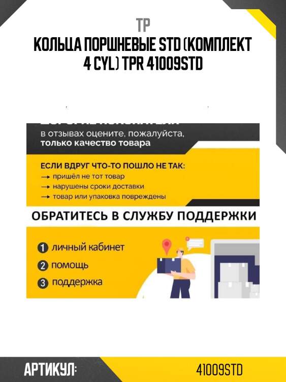 Кольца поршневые std (комплект 4 cyl) tpr 41009std