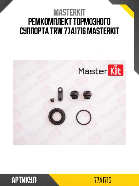 Ремкомплект тормозного суппорта trw 77a1716 masterkit