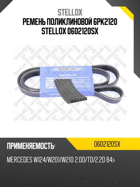 Ремень поликлиновой 6pk2120, mb w124/w201/w210 2.0d/td/2.2d 84-