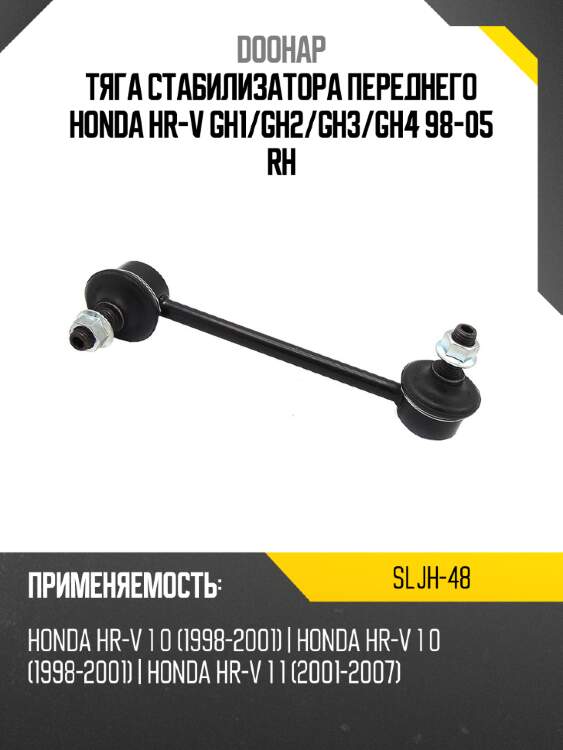 Тяга стабилизатора переднего honda hr-v gh1 doohap sljh-48