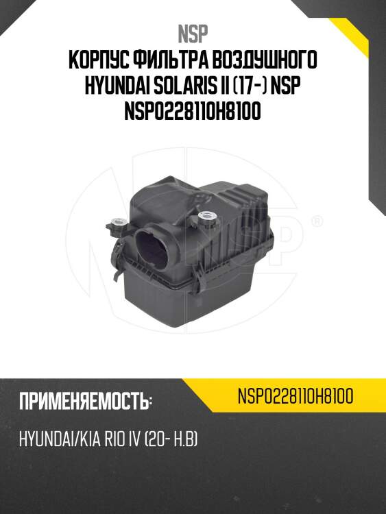 Корпус фильтра воздушного hyundai solaris ii (17-) nsp nsp0228110h8100