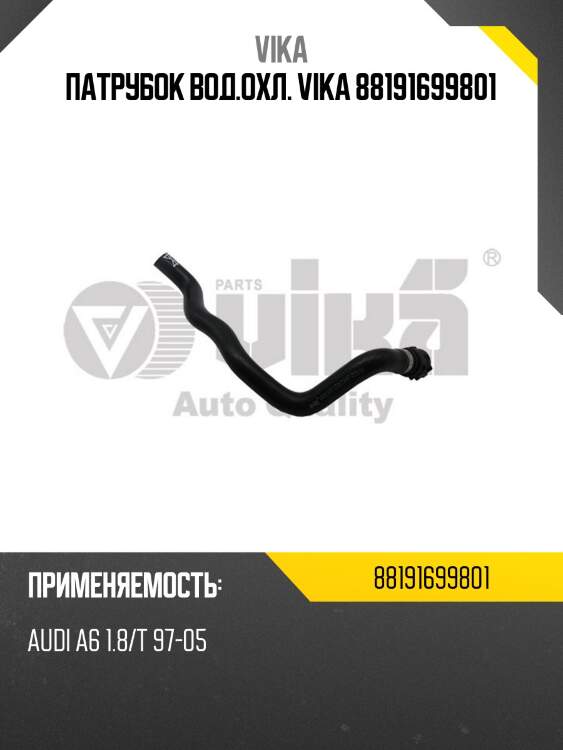 Патрубок вод.охл. vika 88191699801