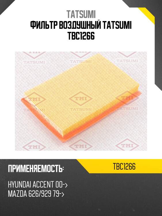 Фильтр воздушный tatsumi tbc1266