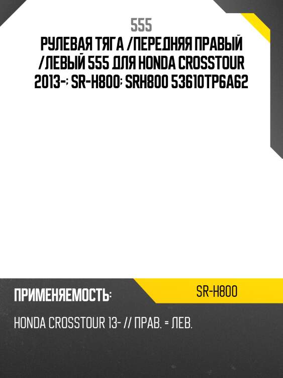 Рулевая тяга /передняя правый /левый 555 для honda crosstour 2013-  sr-h800  srh800 53610tp6a62