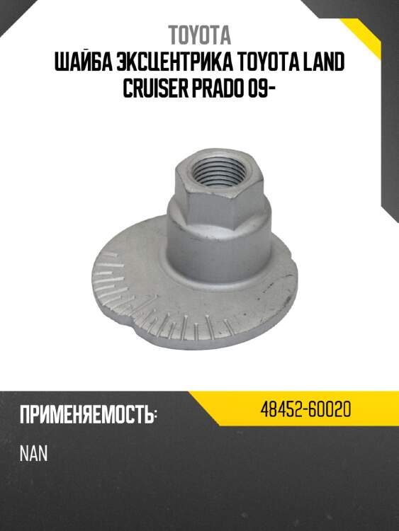 Шайба эксцентрика toyota land cruiser prado 09- toyota 48452-60020