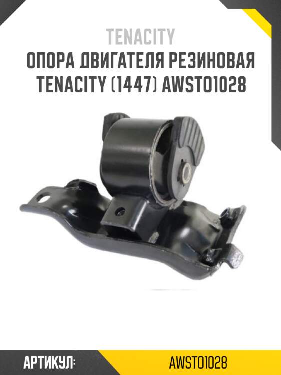 Опора двигателя резиновая tenacity (1447) awsto1028
