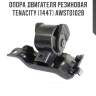 Опора двигателя резиновая tenacity (1447) awsto1028