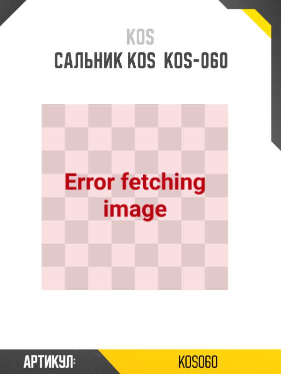 Сальник kos  kos-060