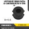 Втулка стабилизатора d-13.5 toyota rush 06- sat st-90385-13008