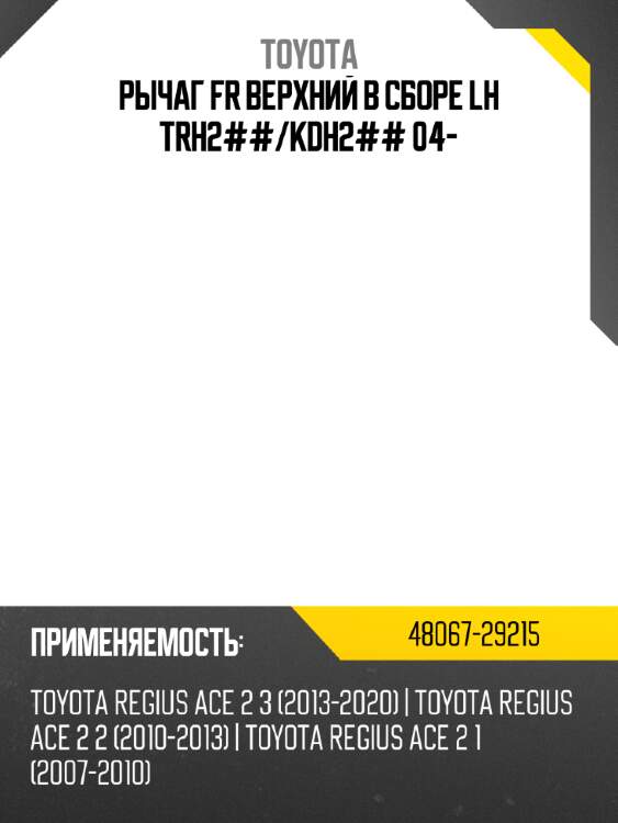 Рычаг fr верхний в сборе lh trh2## toyota 48067-29215