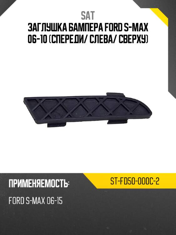 Заглушка бампера ford s-max 06-10 спереди sat st-fd50-000c-2