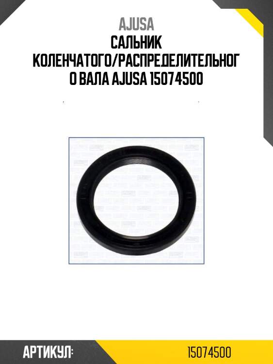 Сальник коленчатого/распределительного вала ajusa 15074500