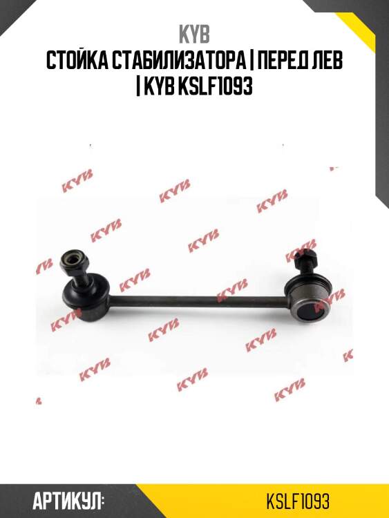 Стойка стабилизатора | перед лев | kyb kslf1093
