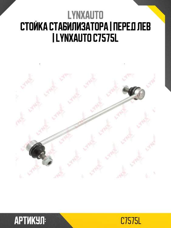 Стойка стабилизатора | перед лев | lynxauto c7575l