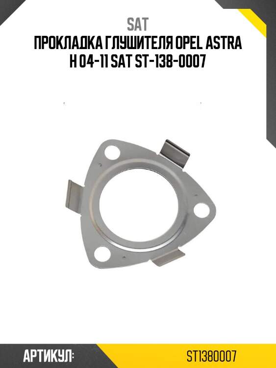Прокладка глушителя opel astra h 04-11 sat st-138-0007