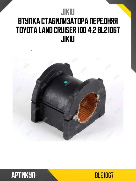 Втулка стабилизатора передняя toyota land cruiser 100 4.2 bl21067 jikiu