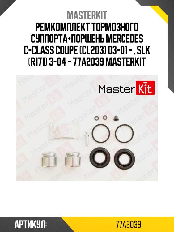 Ремкомплект тормозного суппорта+поршень mercedes c-class coupe (cl203) 03-01 - , slk (r171) 3-04 - 77a2039 masterkit