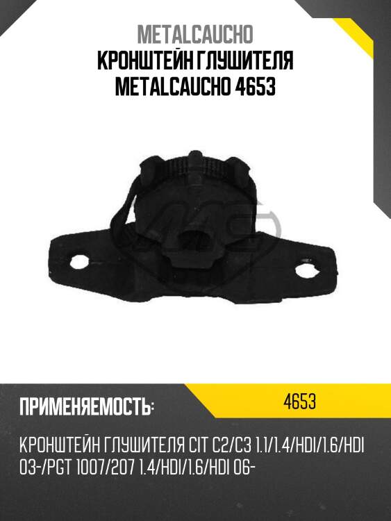 Кронштейн глушителя metalcaucho 4653