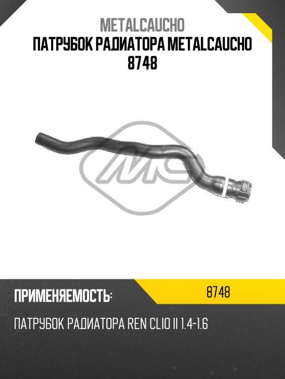 Патрубок радиатора metalcaucho 8748