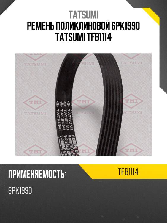 Ремень поликлиновой 6PK1990 TATSUMI TFB1114