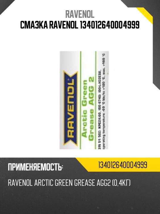Смазка ravenol 134012640004999
