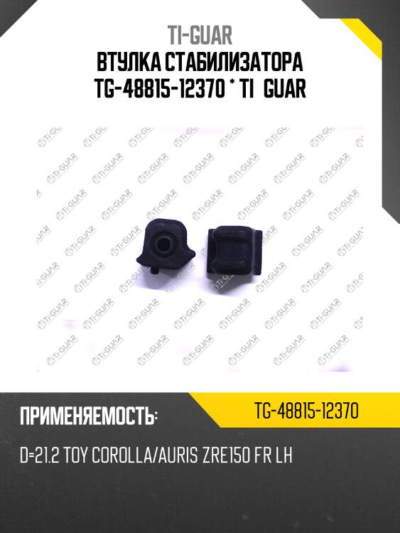 Втулка стабилизатора tg-48815-12370 * ti·guar